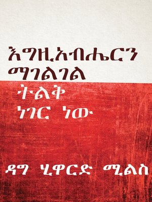 cover image of እግዚአብሔርን ማገልገል ትልቅ ነገር ነው